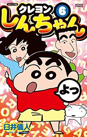 ジュニア版クレヨンしんちゃん(8) (アクションコミックス) | 臼井 儀人
